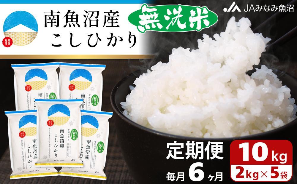 【JAみなみ魚沼定期便】南魚沼産こしひかり無洗米（2kg×5袋×全6回）