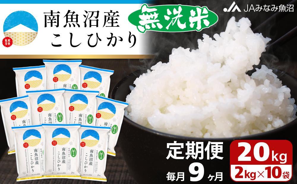 【JAみなみ魚沼定期便】南魚沼産こしひかり無洗米（2kg×10袋×全9回）