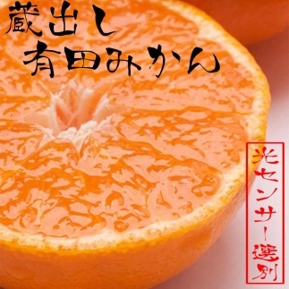 ＜1月より発送＞家庭用　蔵出みかん2.5kg+75g（傷み補償分）【有田の蔵出しみかん】【わけあり・訳あり】【光センサー選果】