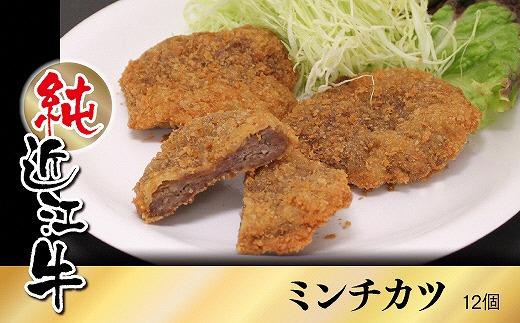 純近江牛ミンチカツ 12個