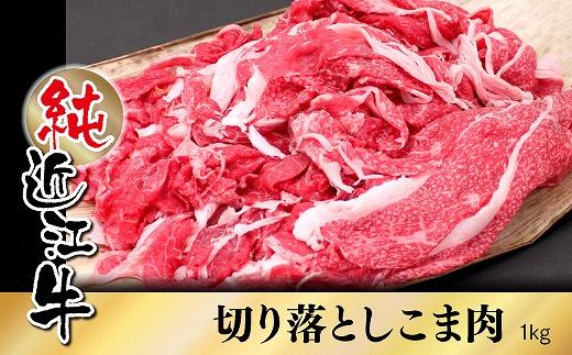 純近江牛切り落としこま肉1kg