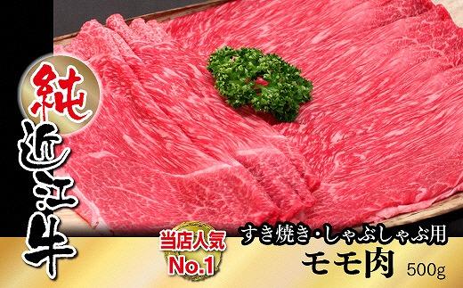 純近江牛すき焼き・しゃぶしゃぶ用モモ肉500ｇ
