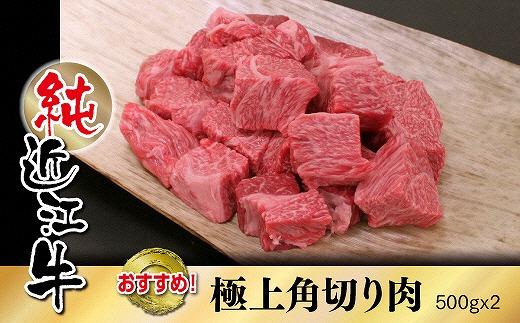 純近江牛カレー・シチュー用極上角切り肉