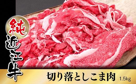 純近江牛切り落としこま肉1.5kg