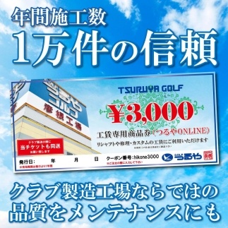 リシャフトなどに！彦根工場工賃割引券3,000円分（WEB受付用）