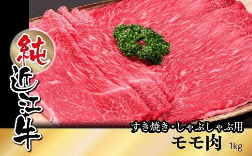 純近江牛すき焼き・しゃぶしゃぶ用モモ肉1kg