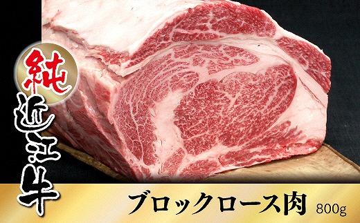 純近江牛ロースブロック肉800g