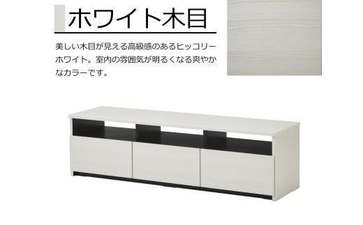 【大川家具】テレビボード リノア 150　ホワイト木目