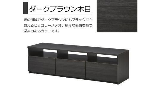 【大川家具】テレビボード リノア 150　ダークブラウン木目