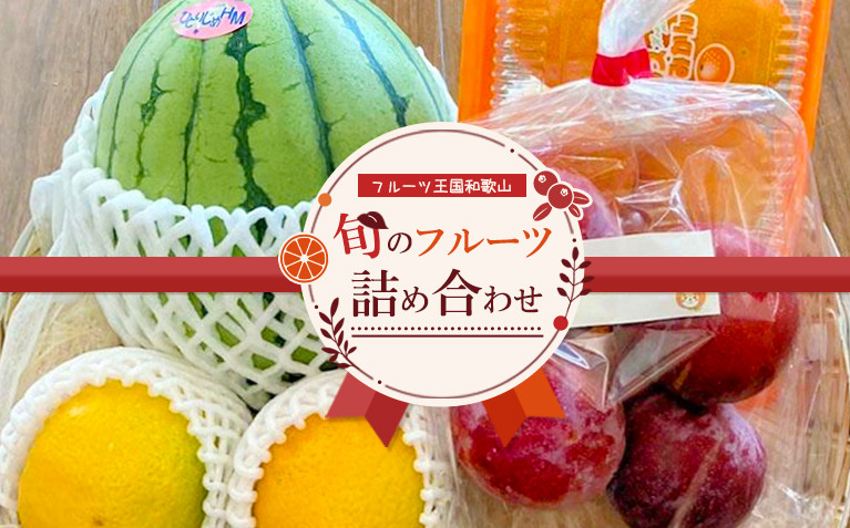 【旬のフルーツ詰め合わせ】フルーツ王国和歌山のフルーツセット　くだもの&nbsp;フルーツセット&nbsp;詰め合わせ&nbsp;旬の果物&nbsp;&nbsp;和歌山県印南町&nbsp;