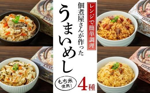 【ギフト用】レンジで簡単調理！4種の炊き込みごはん　4個セット　B-4