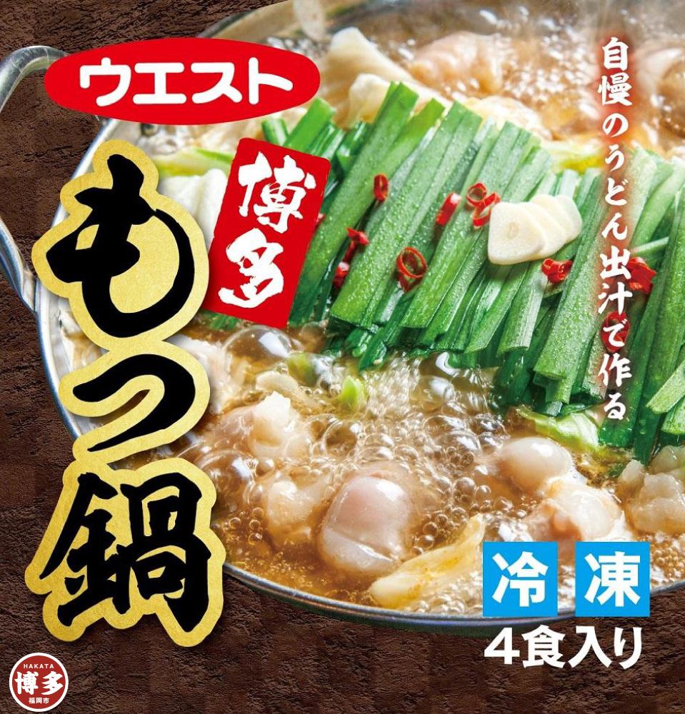 ウエスト博多もつ鍋（醤油味）