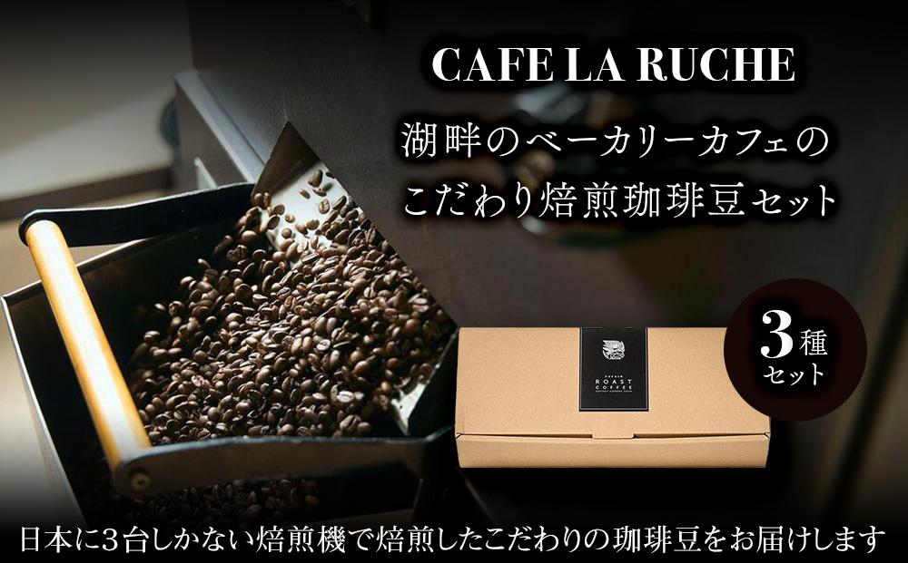 ＼年内発送／ 由布院　湖畔のベーカリーカフェのこだわり焙煎珈琲豆セット(3種)～カフェラリューシュ～