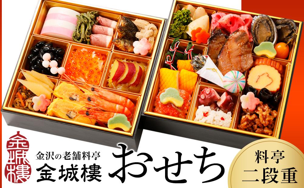 【料亭 金城樓】2025年 料亭 おせち 二段重 おせち 2025おせち お正月 正月 料亭おせち 金城樓 金城楼 金沢 石川 北陸 おせち料理 北陸復興 北陸支援 先行予約