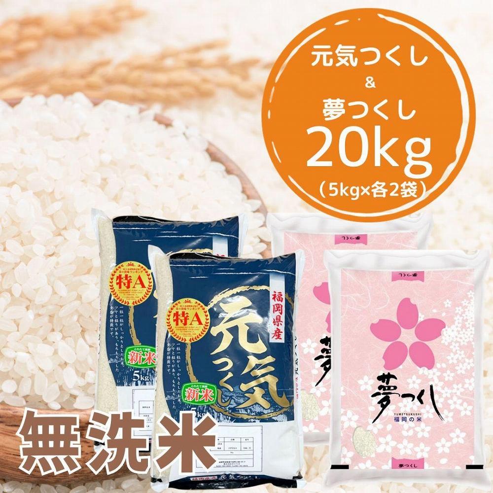 即納正規品新米　夢つくし　玄米　20kg 米・雑穀・粉類