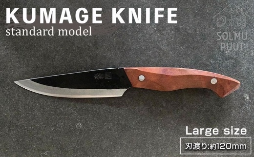 【数量限定】KUMAGE KNIFE　standard model / large size ＜SOLMU PUUT＞