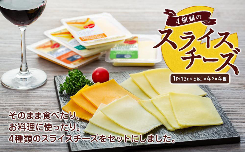 4種類のスライスチーズセット&nbsp;1パック5枚入×4パック×４種類（計80枚）【チーズ&nbsp;乳製品&nbsp;加工食品&nbsp;おつまみ&nbsp;セット&nbsp;食べ比べ&nbsp;モッツァレラ&nbsp;チェダーチーズ&nbsp;愛知県&nbsp;長久手市&nbsp;BE001】