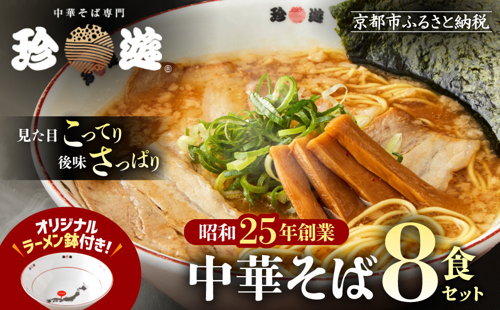 【珍遊】オリジナルラーメン鉢付き！中華そば&nbsp;8食｜京都&nbsp;一乗寺&nbsp;中華そば専門店&nbsp;有名店&nbsp;人気セット［&nbsp;昭和25年創業&nbsp;京都ラーメンの源流&nbsp;鶏白湯背脂系&nbsp;見た目こってり&nbsp;後味サッパリ&nbsp;グルメ&nbsp;おすすめ&nbsp;麺&nbsp;ラーメン&nbsp;スープ&nbsp;中華料理&nbsp;お取り寄せ&nbsp;通販&nbsp;送料無料&nbsp;ふるさと納税&nbsp;］