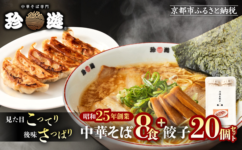 【珍遊】中華そば&nbsp;8食＋餃子20個｜京都&nbsp;一乗寺&nbsp;中華そば専門店&nbsp;有名店&nbsp;人気セット［&nbsp;昭和25年創業&nbsp;京都ラーメンの源流&nbsp;鶏白湯背脂系&nbsp;見た目こってり&nbsp;後味サッパリ&nbsp;グルメ&nbsp;おすすめ&nbsp;麺&nbsp;ラーメン&nbsp;スープ&nbsp;中華料理&nbsp;お取り寄せ&nbsp;通販&nbsp;送料無料&nbsp;ふるさと納税&nbsp;］