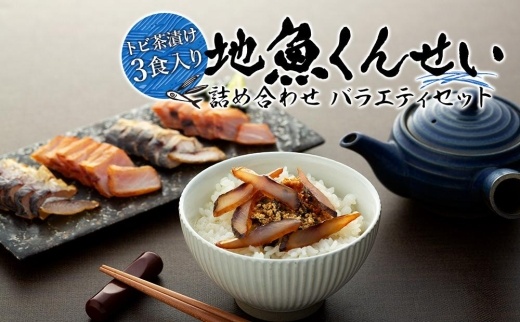 【トビ茶漬け3食入り】地魚くんせい詰め合わせ バラエティセット