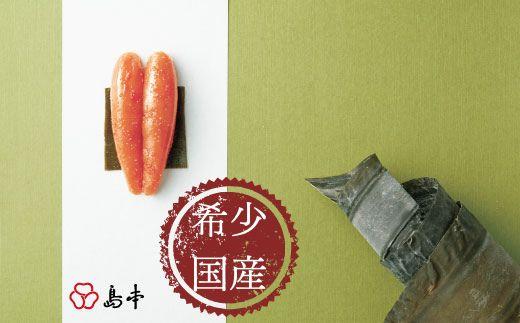 【希少国産】北海道産近海子使用・昆布漬け辛子明太子一本物240ｇ