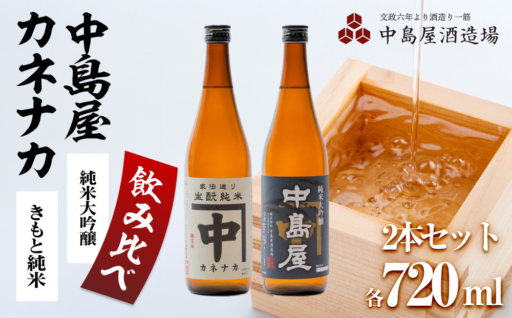 酒 日本酒 飲み比べ 2本 × 720ml ( カネナカ 生酛純米 & 中島屋 純米大吟醸 ) 山口県 周南市産