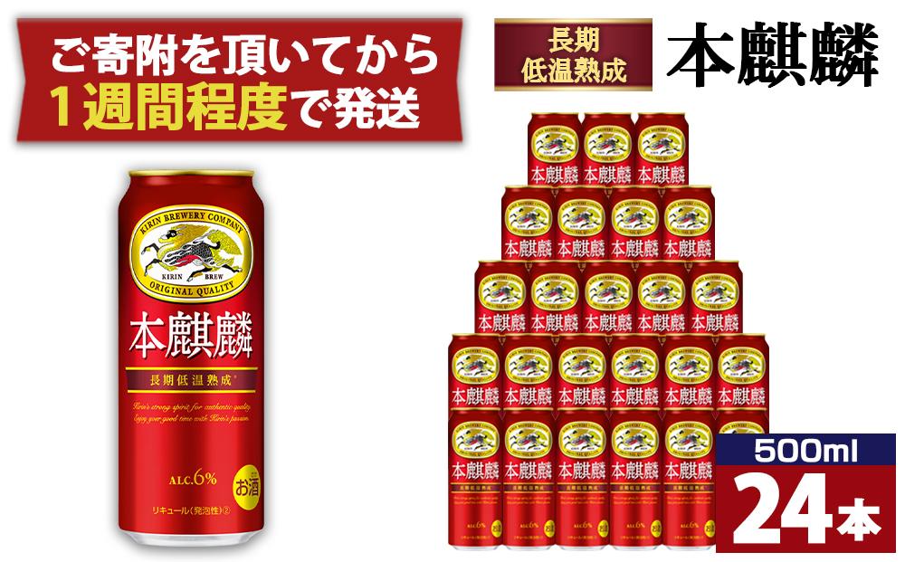 キリン 本麒麟500mL缶　1ケース（24本×1）　神戸工場【麒麟 KIRIN 缶ビール 酒 お酒 さけ 詰合せ キリン アルコール お取り寄せ 人気 おすすめ アウトドア BBQ キャンプ 兵庫県E0708-1】