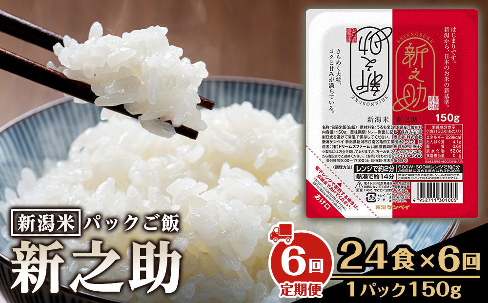 【定期便：全6回お届け】【パックごはん】新之助ごはん150g×24個&nbsp;米&nbsp;お米&nbsp;コメ&nbsp;新潟&nbsp;新潟県&nbsp;新之助&nbsp;新潟ケンベイ