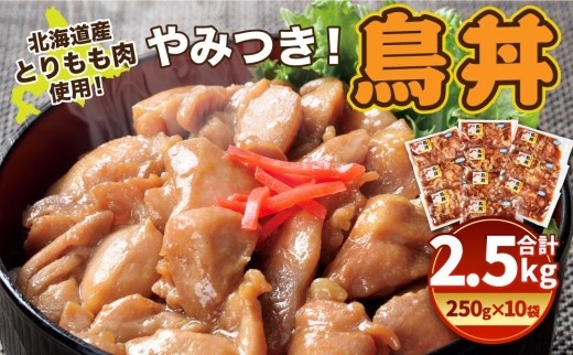 北海道産 とりもも肉 「やみつき鳥丼」250g×10袋セット 計2.5kg (タレ込み)_01681