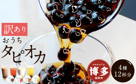 （訳あり）おうちタピオカ12杯入＜福岡市製造＞