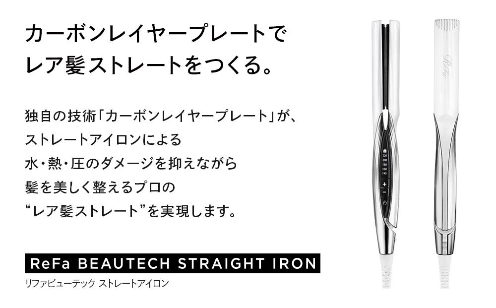 ReFa BEAUTECH STRAIGHT IRON | JTBのふるさと納税サイト [ふるぽ]