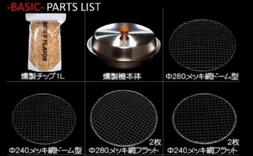 燻製をご自宅で！ ステンレス製オーブン燻製機 BASIC | JTBのふるさと納税サイト [ふるぽ]