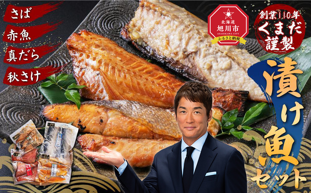 創業110年! くまだ謹製 漬け魚 4種×3切セット 合計1,290g_01722