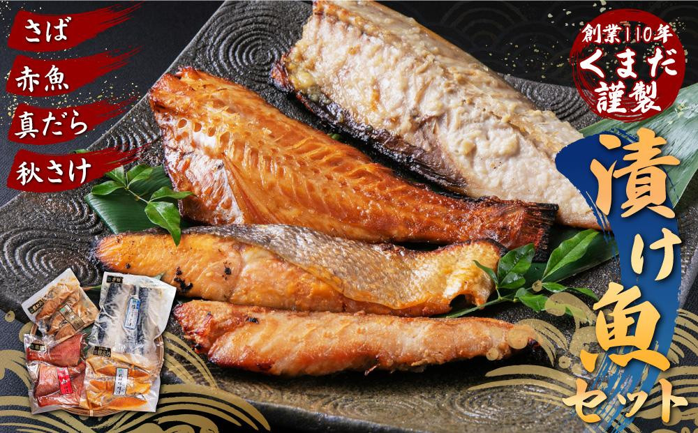 創業110年!&nbsp;くまだ謹製&nbsp;漬け魚&nbsp;4種×3切セット&nbsp;合計1,290g_01722
