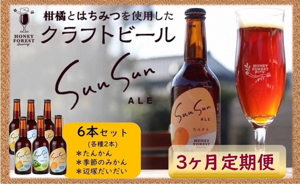 【Sun Sun定期便・３ヶ月】クラフトビールSun Sun ALE　おすすめ６本×３ヶ月