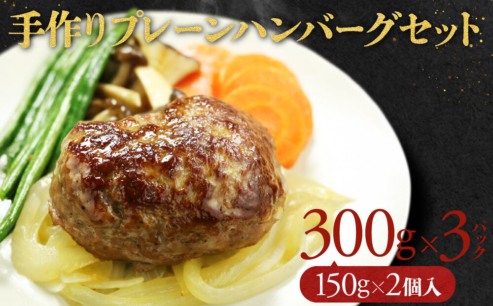 【こだわりの自家製】ミートガイ手作りプレーンハンバーグセット