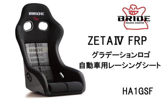 BRIDE ZETA4 FRP グラデーションロゴ 自動車用レーシングシート HA1GSF