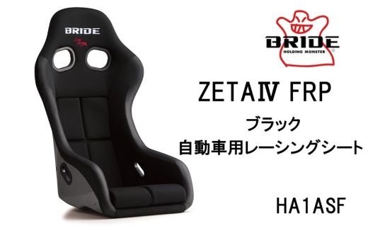 BRIDE ZETA4 FRP ブラック 自動車用レーシングシート HA1ASF