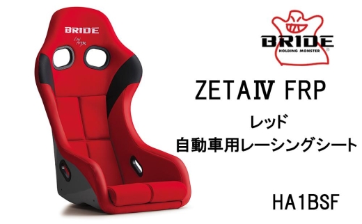 BRIDE ZETA4 FRP レッド 自動車用レーシングシート HA1BSF | JTBの ...