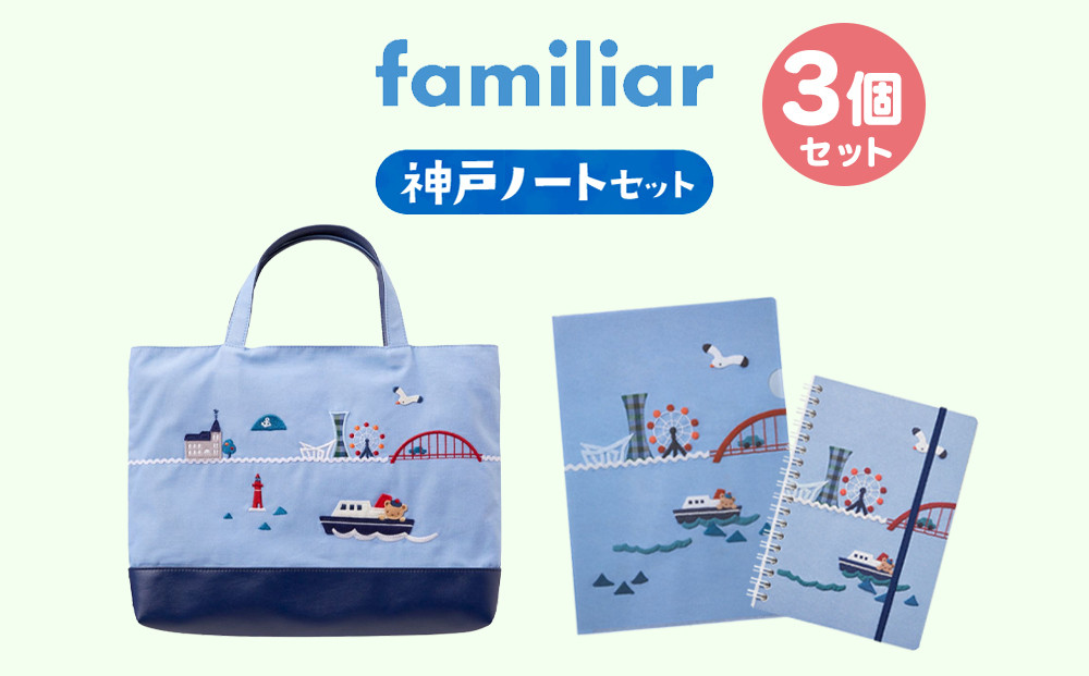【ファミリア】神戸ノートセット
