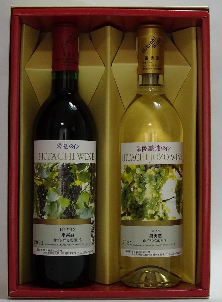 常陸ワイン山ブドウ交配種赤・常陸醸造ワイン山ブドウ交配種白のセット