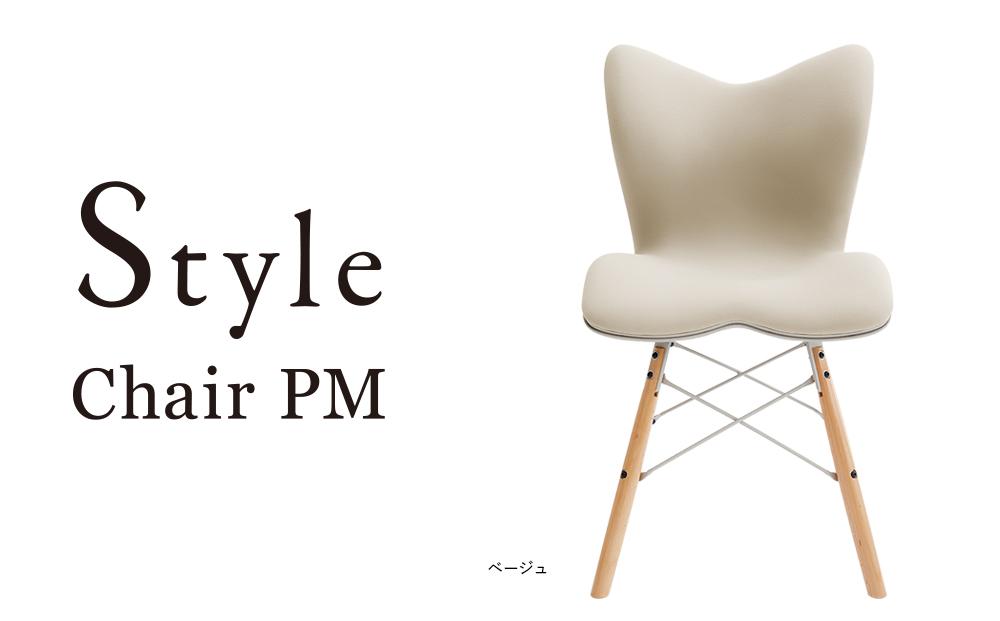 Style Chair PM【ベージュ】