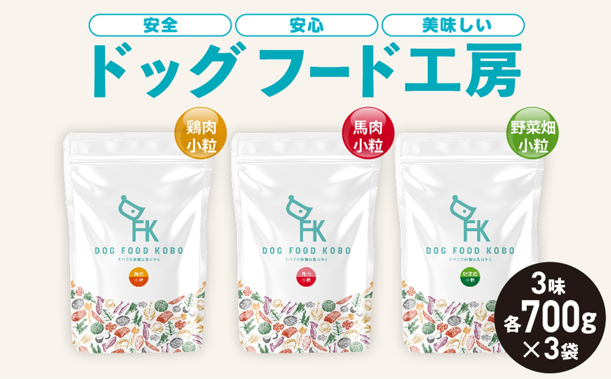 &nbsp;【無添加】安心・安全・美味しい　ドッグフード工房　3袋セット（馬肉小粒&nbsp;/&nbsp;鶏肉小粒&nbsp;/&nbsp;野菜小粒&nbsp;各700g）|&nbsp;ドッグフード&nbsp;馬肉&nbsp;鶏肉&nbsp;野菜&nbsp;小粒&nbsp;安心&nbsp;安全&nbsp;おいしい&nbsp;送料無料&nbsp;東京&nbsp;八王子