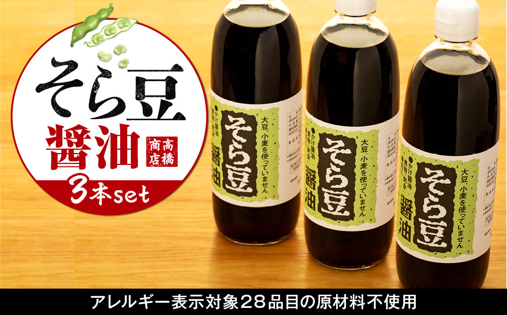 大豆、小麦不使用&nbsp;そら豆醤油&nbsp;3本セット