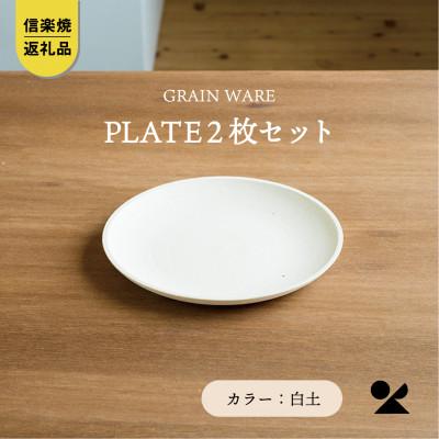 【信楽焼・明山】GRAIN WARE 　SHIROTSUCHI PLATE　2枚セットac-10