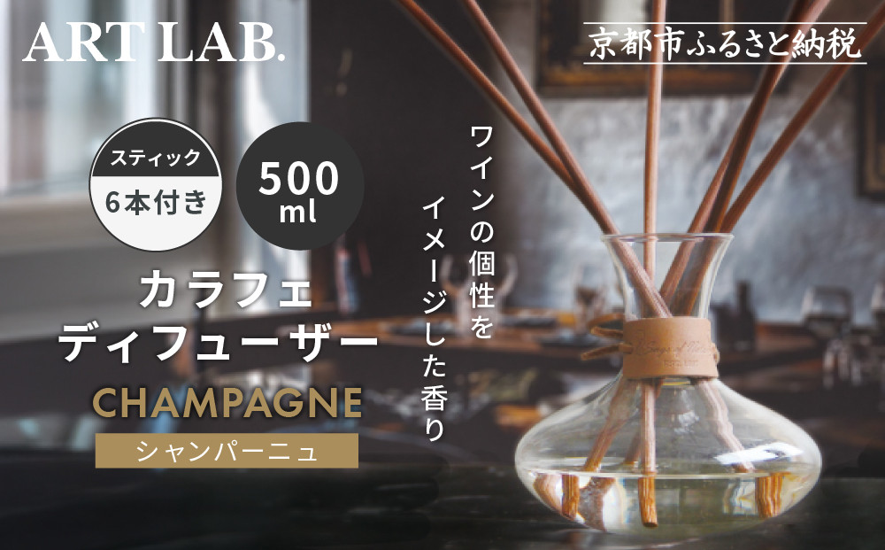 【アート・ラボ】Songs&nbsp;of&nbsp;Nature&nbsp;カラフェディフューザー＜シャンパーニュ＞500ml&nbsp;スティック6本付き｜京都&nbsp;フレグランスメーカー&nbsp;ディフューザー&nbsp;人気［&nbsp;ルームフレグランス&nbsp;リードディフューザー&nbsp;フレグランスオイル&nbsp;スティック&nbsp;人気&nbsp;おすすめ&nbsp;おしゃれ&nbsp;ギフト&nbsp;プレゼント&nbsp;お取り寄せ&nbsp;通販&nbsp;送料無料&nbsp;ふるさと納税&nbsp;］