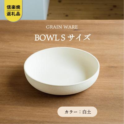 【信楽焼・明山】GRAIN WARE 　SHIROTSUCHI BOWL(S)　ac-07
