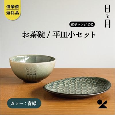 【信楽焼・明山】お茶碗、平皿小セット（青緑）ht-1928