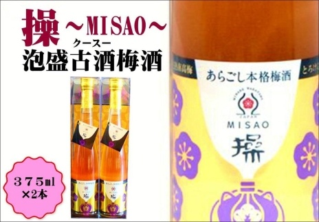 操～MISAO～　泡盛古酒梅酒　375ml（2本）
