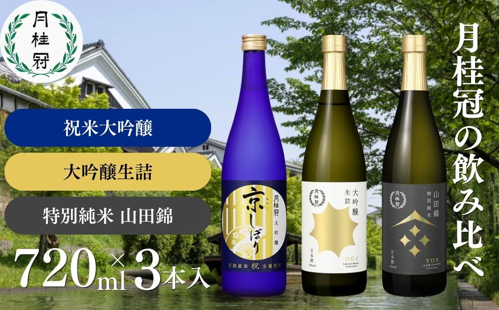 【月桂冠】月桂冠飲み比べセット（720ｍL×3本）［京都&nbsp;&nbsp;伏見&nbsp;お酒&nbsp;日本酒&nbsp;大吟醸&nbsp;純米酒&nbsp;&nbsp;人気&nbsp;おすすめ&nbsp;定番&nbsp;贈答&nbsp;飲み比べ&nbsp;セット&nbsp;おいしい&nbsp;人気&nbsp;おすすめ&nbsp;お祝い&nbsp;ギフト&nbsp;贈答&nbsp;贈り物&nbsp;プレゼント&nbsp;お取り寄せ&nbsp;通販&nbsp;送料無料&nbsp;ふるさと納税］